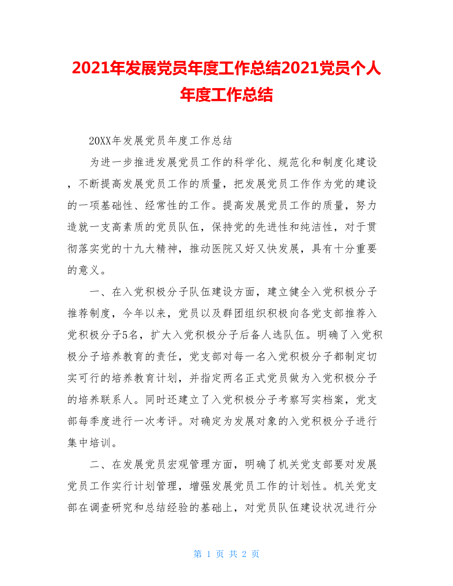 2021年发展党员年度工作总结2021党员个人年度工作总结.doc_第1页