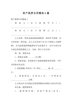 财产抵押合同精选5篇例文.docx