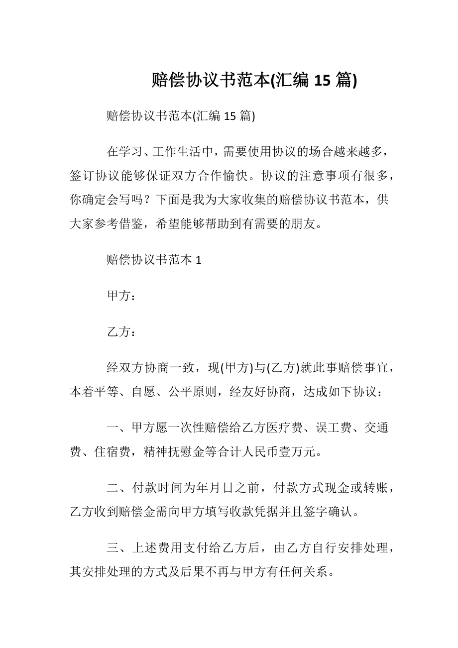 赔偿协议书范本(汇编15篇).docx_第1页