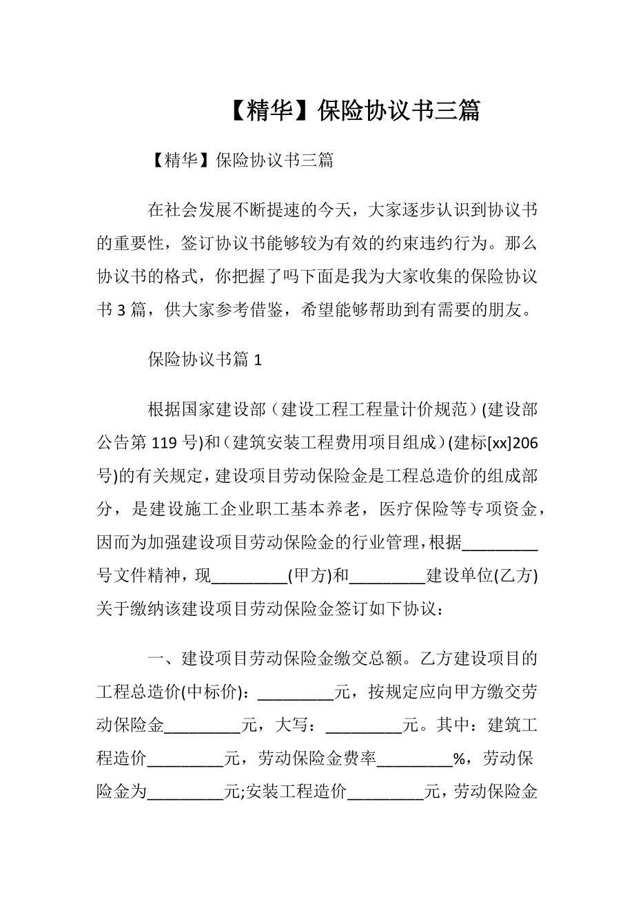 【精华】保险协议书三篇.docx_第1页