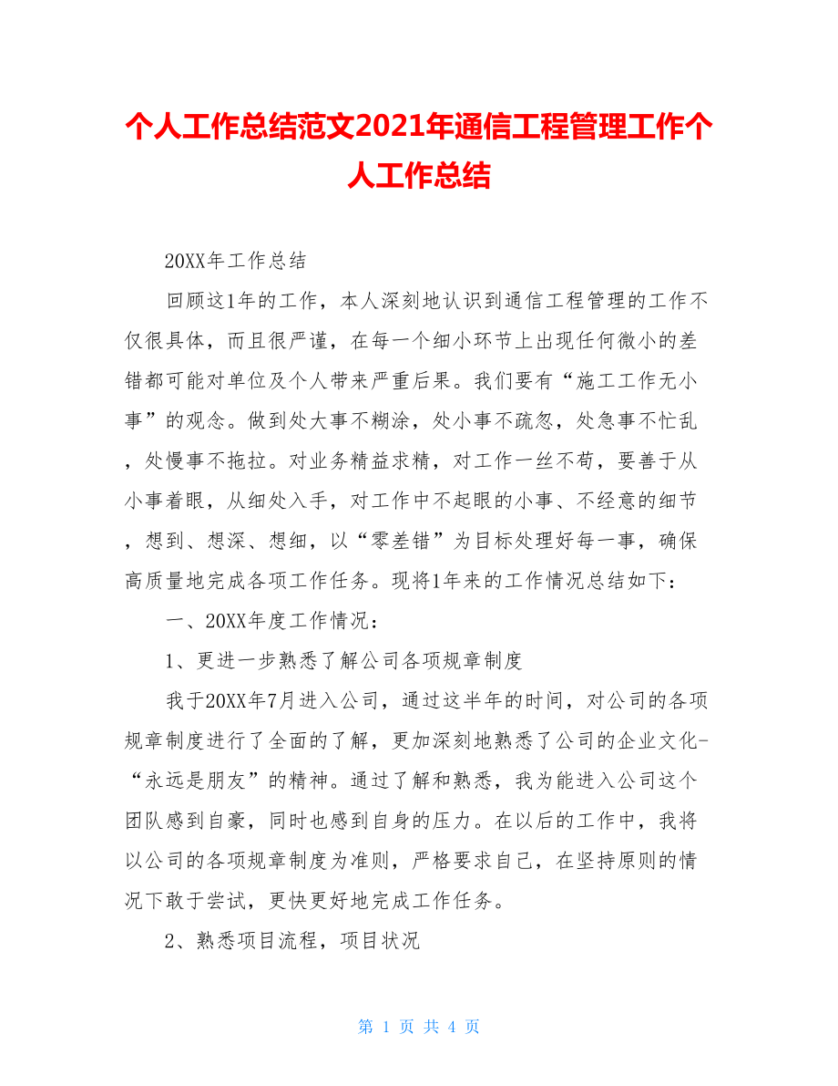 个人工作总结范文2021年通信工程管理工作个人工作总结.doc_第1页