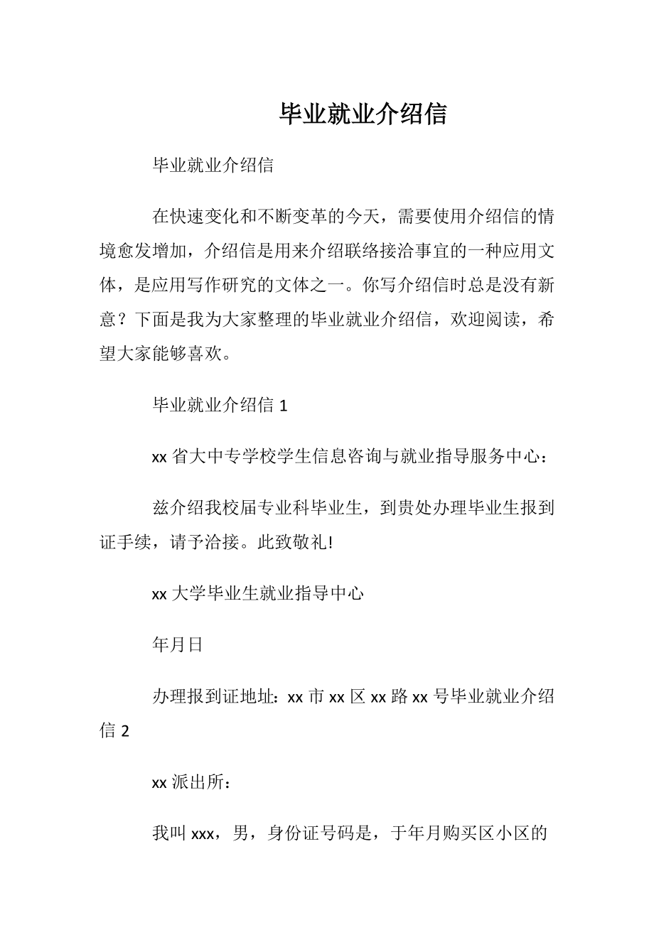 毕业就业介绍信_1.docx_第1页