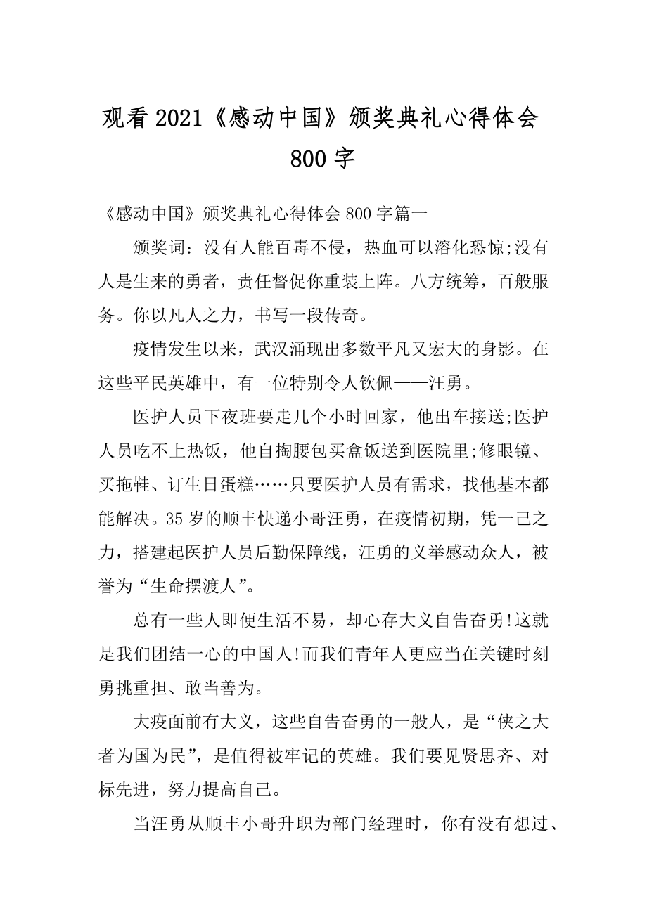 观看2021《感动中国》颁奖典礼心得体会800字范例.docx_第1页