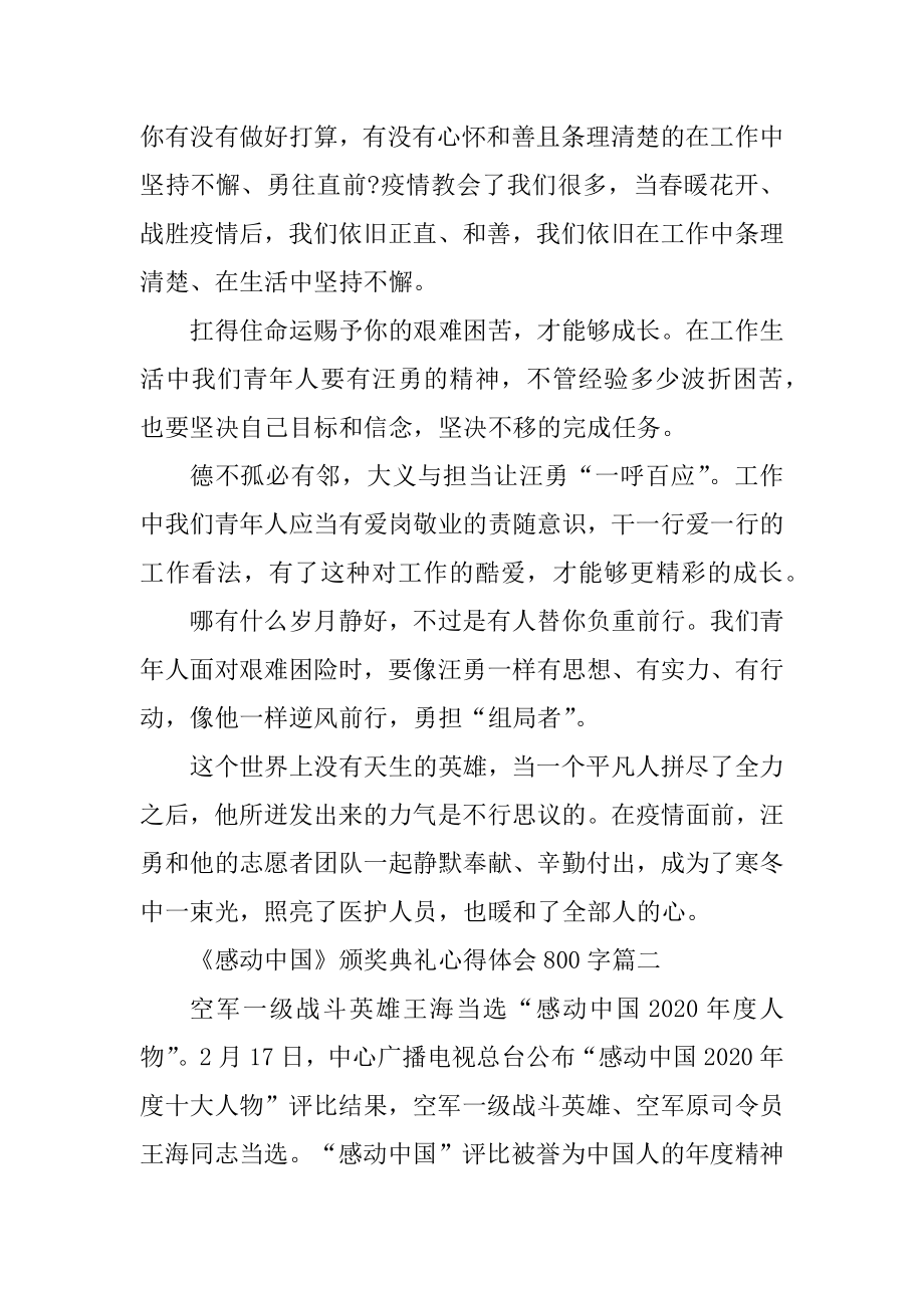 观看2021《感动中国》颁奖典礼心得体会800字范例.docx_第2页