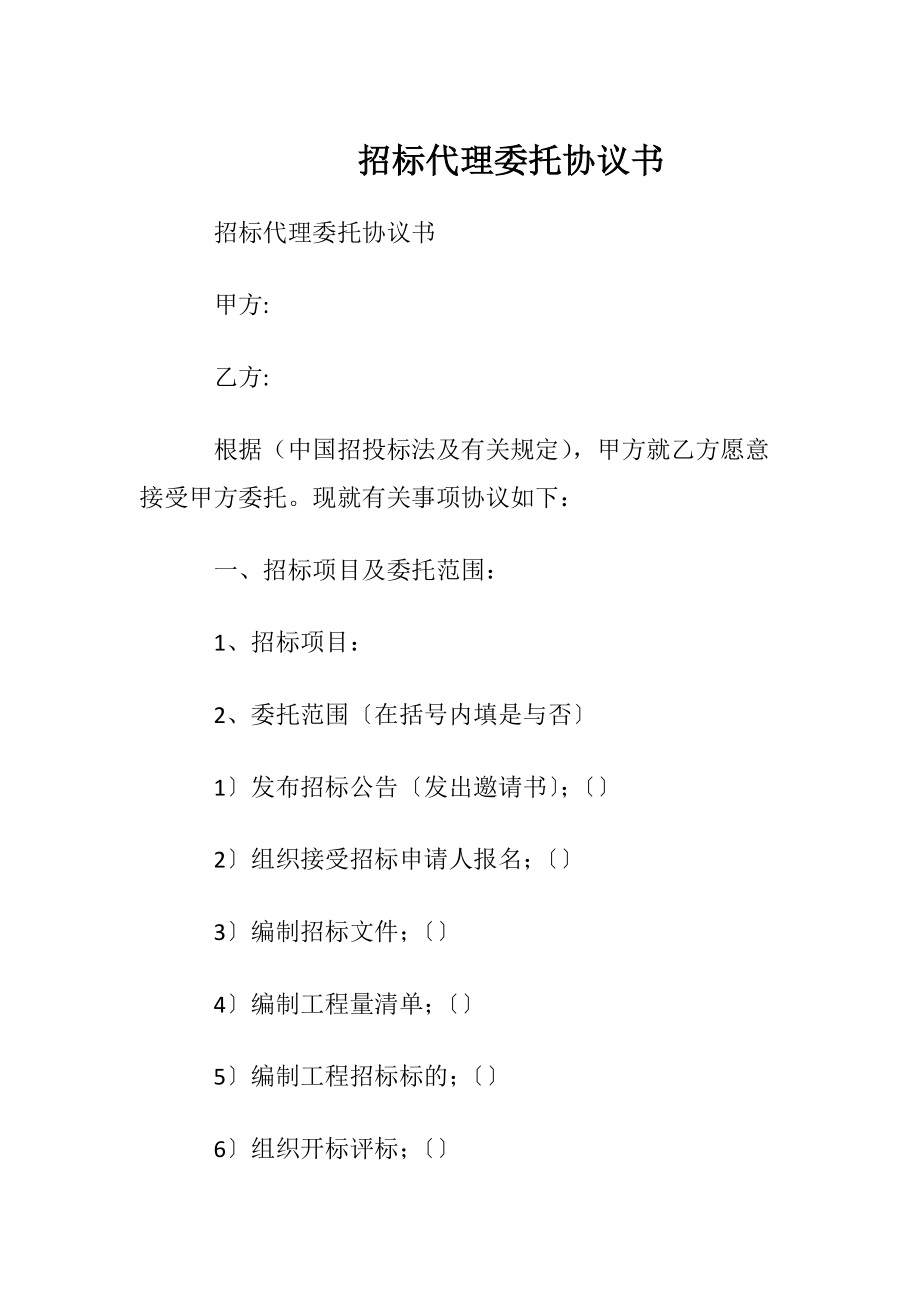 招标代理委托协议书.docx_第1页