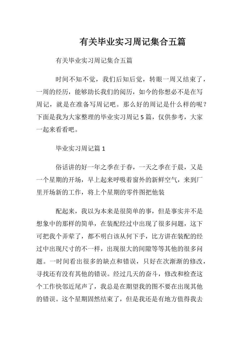 有关毕业实习周记集合五篇.docx_第1页