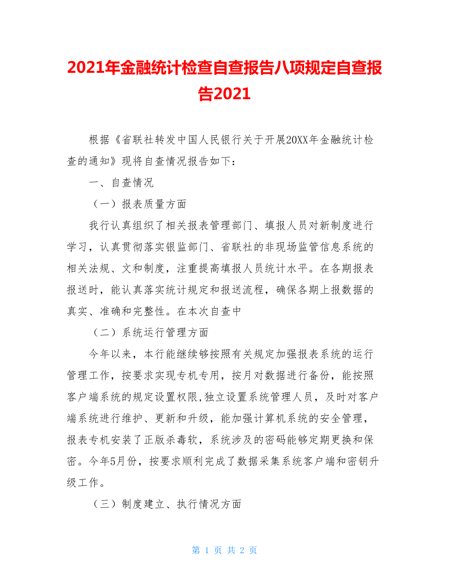 2021年金融统计检查自查报告八项规定自查报告2021.doc_第1页