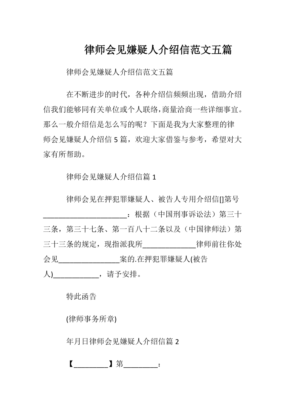 律师会见嫌疑人介绍信范文五篇.docx_第1页