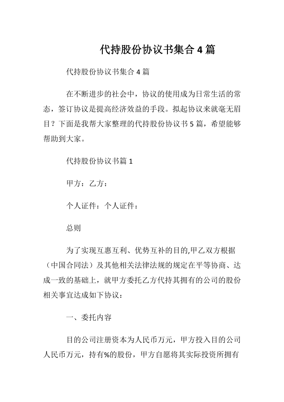 代持股份协议书集合4篇.docx_第1页