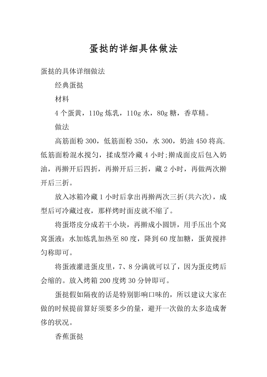 蛋挞的详细具体做法例文.docx_第1页