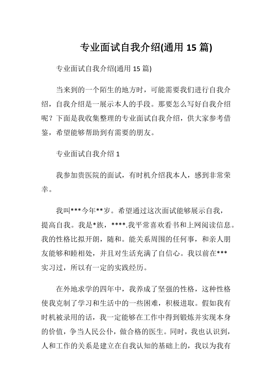 专业面试自我介绍(通用15篇).docx_第1页