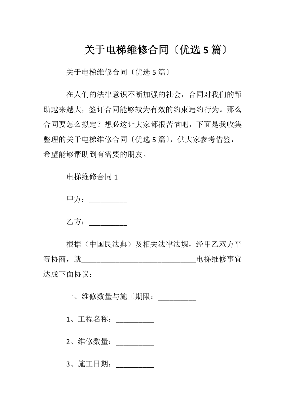 关于电梯维修合同〔优选5篇〕.docx_第1页