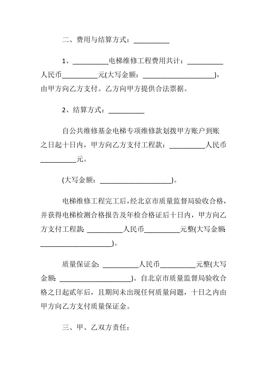 关于电梯维修合同〔优选5篇〕.docx_第2页