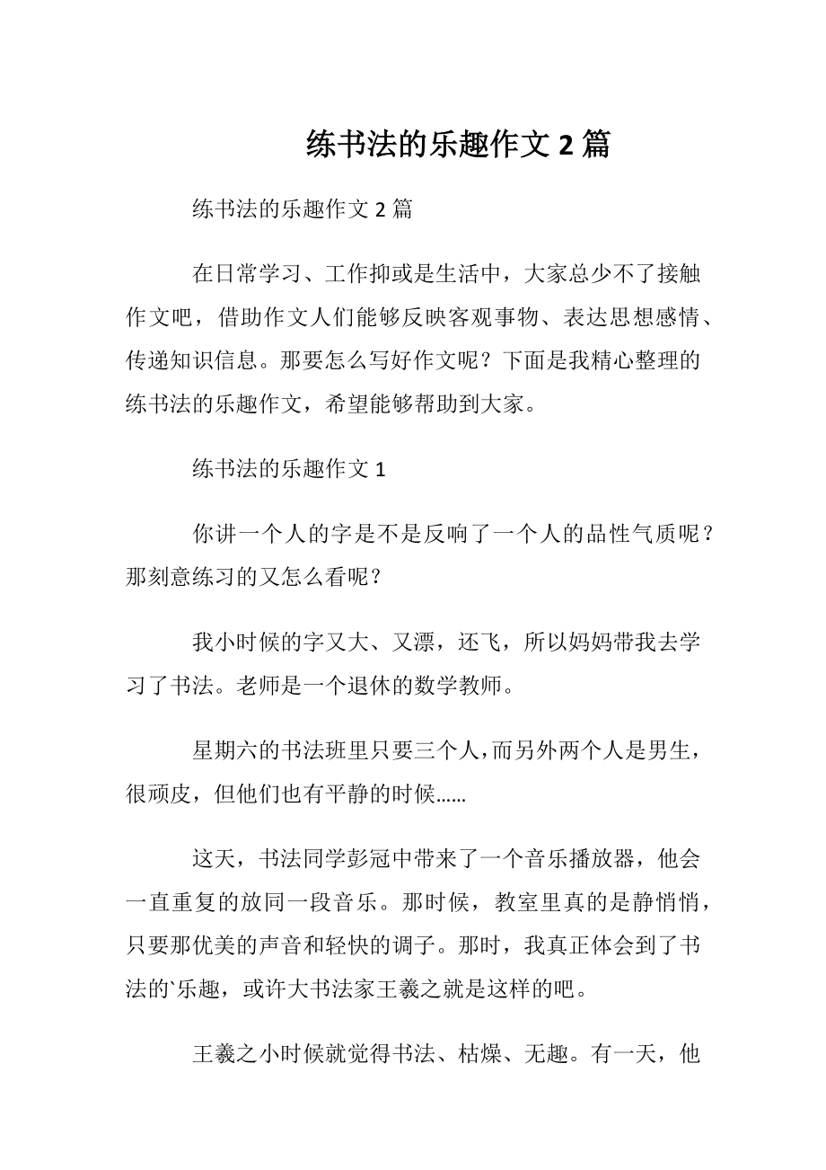 练书法的乐趣作文2篇.docx_第1页