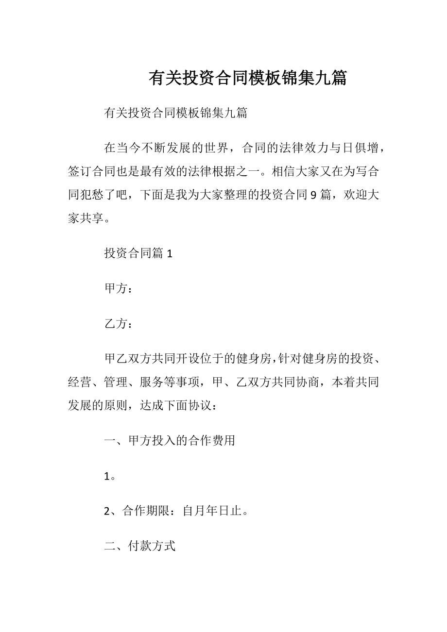 有关投资合同模板锦集九篇.docx_第1页