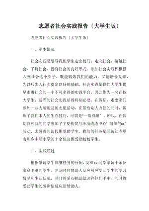 志愿者社会实践报告〔大学生版〕.docx