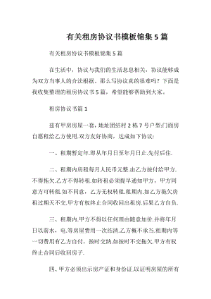 有关租房协议书模板锦集5篇.docx