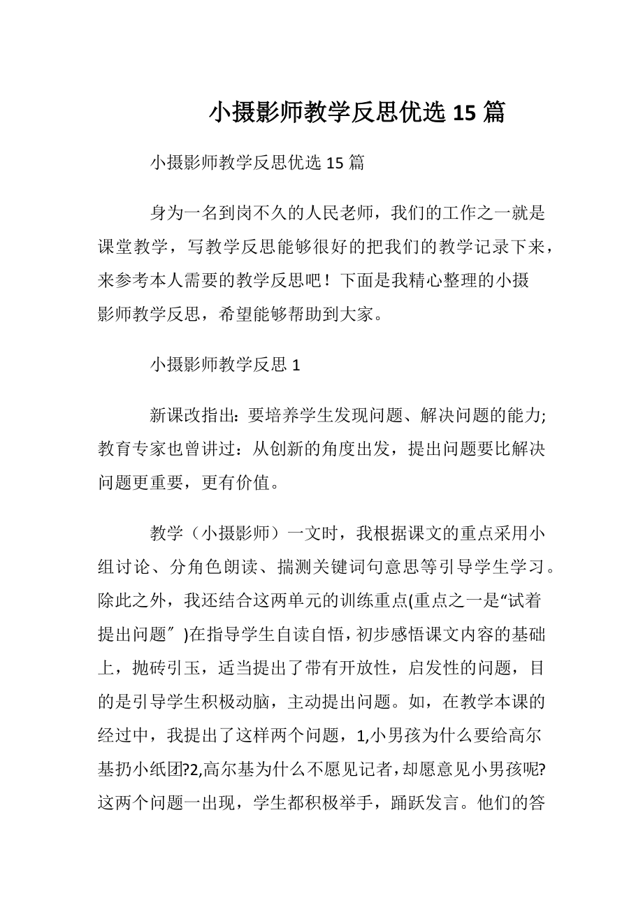 小摄影师教学反思优选15篇.docx_第1页