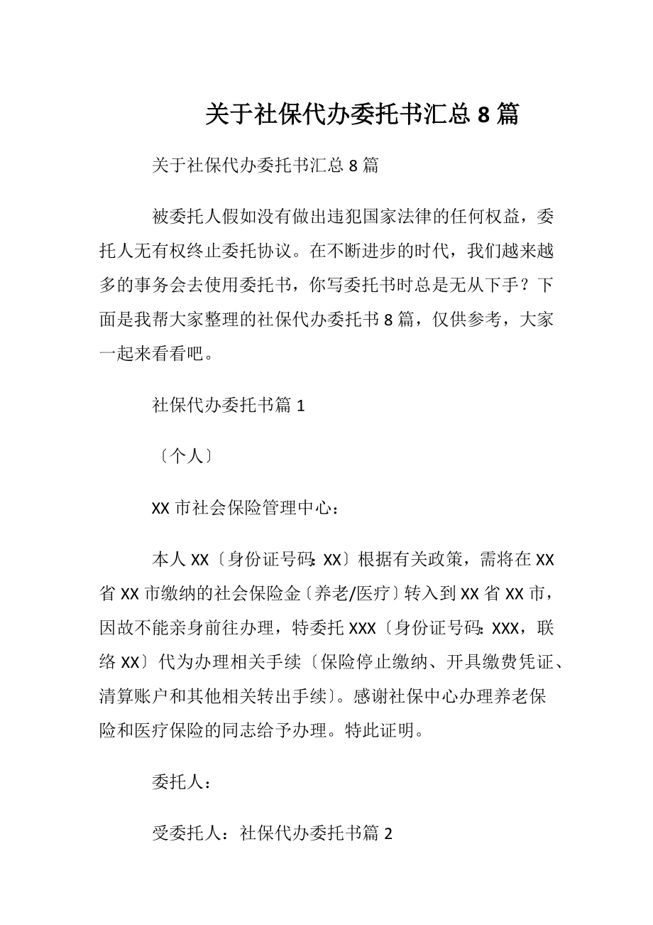 关于社保代办委托书汇总8篇.docx_第1页