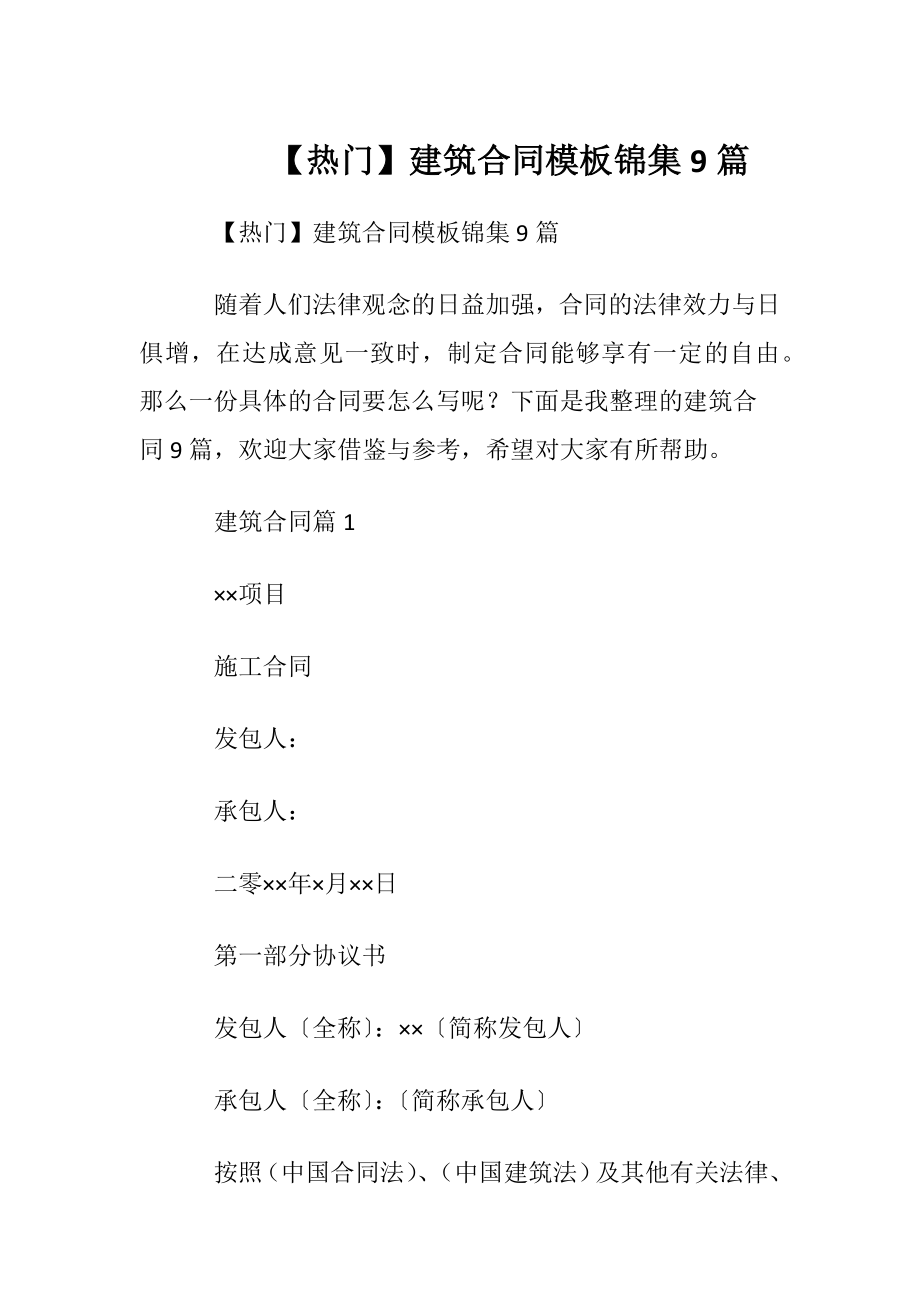 【热门】建筑合同模板锦集9篇.docx_第1页