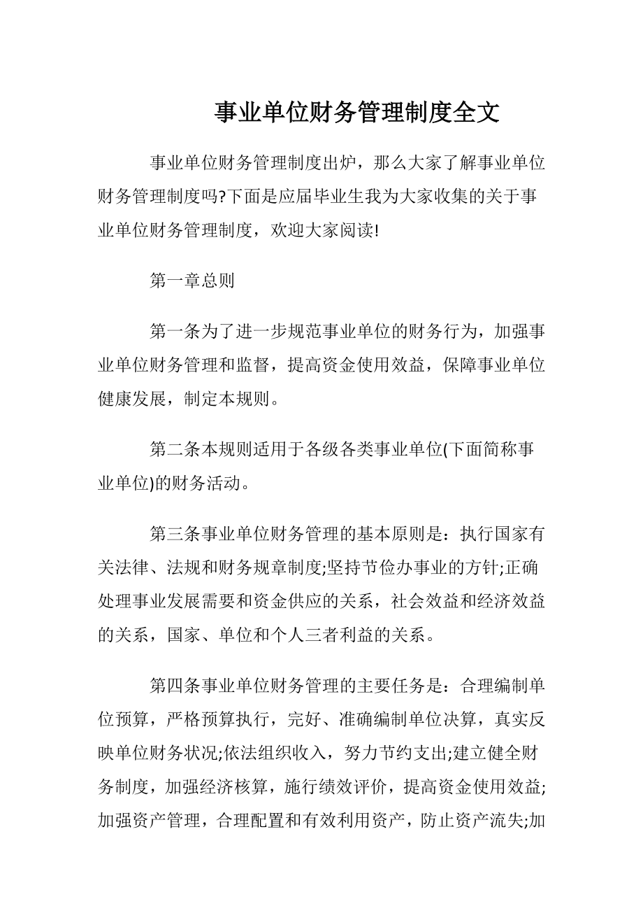 事业单位财务管理制度全文.docx_第1页