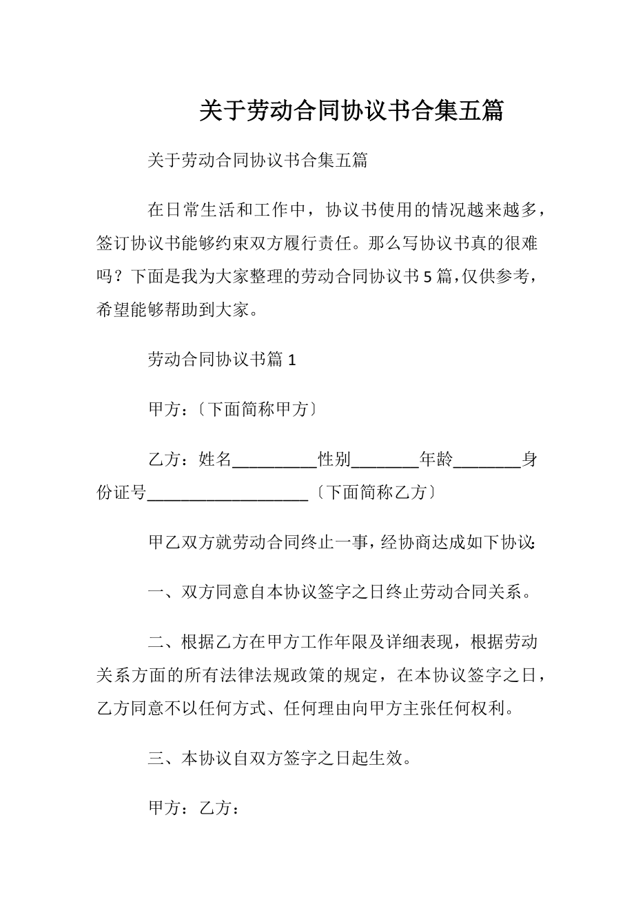 关于劳动合同协议书合集五篇.docx_第1页