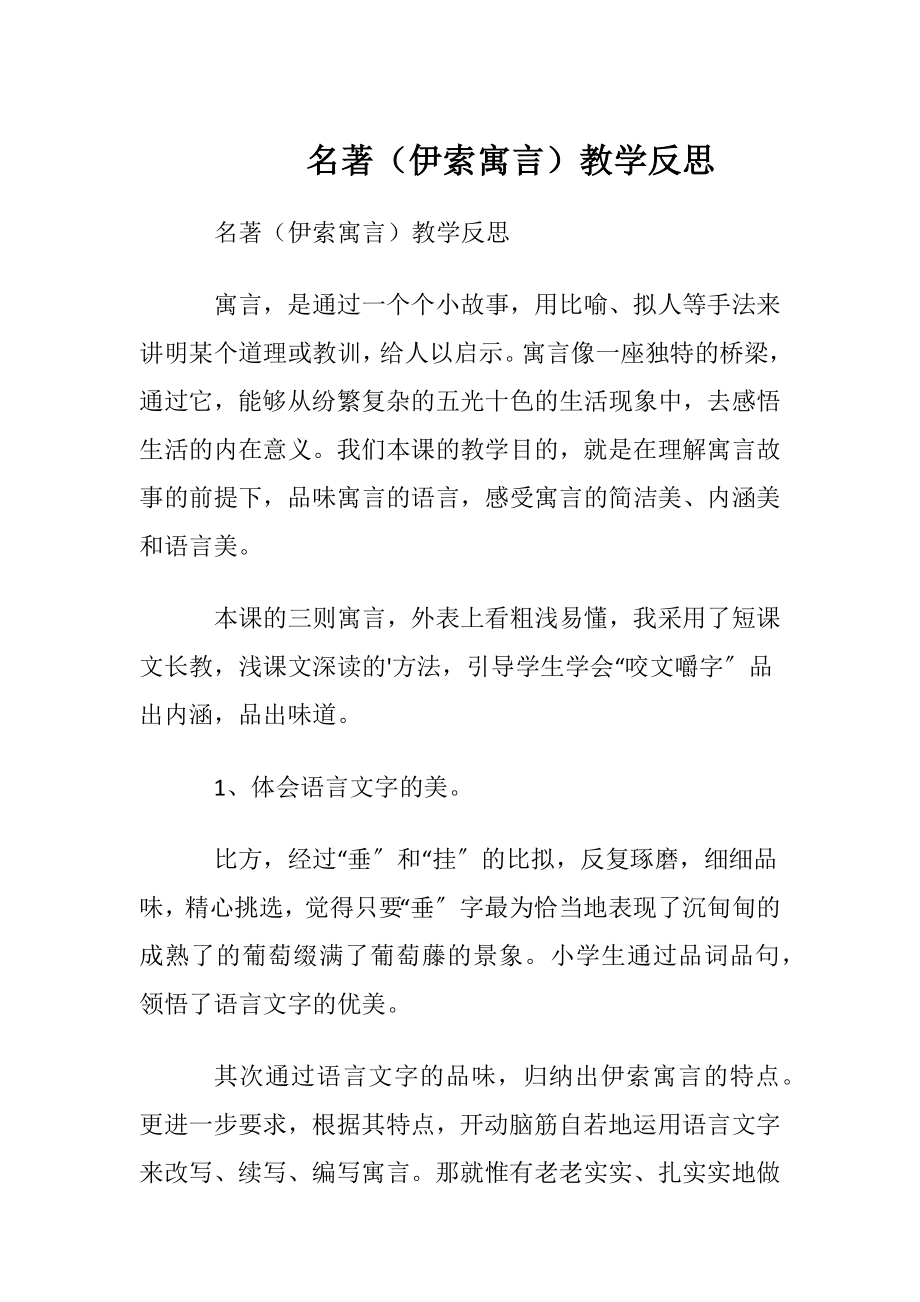 名著（伊索寓言）教学反思.docx_第1页