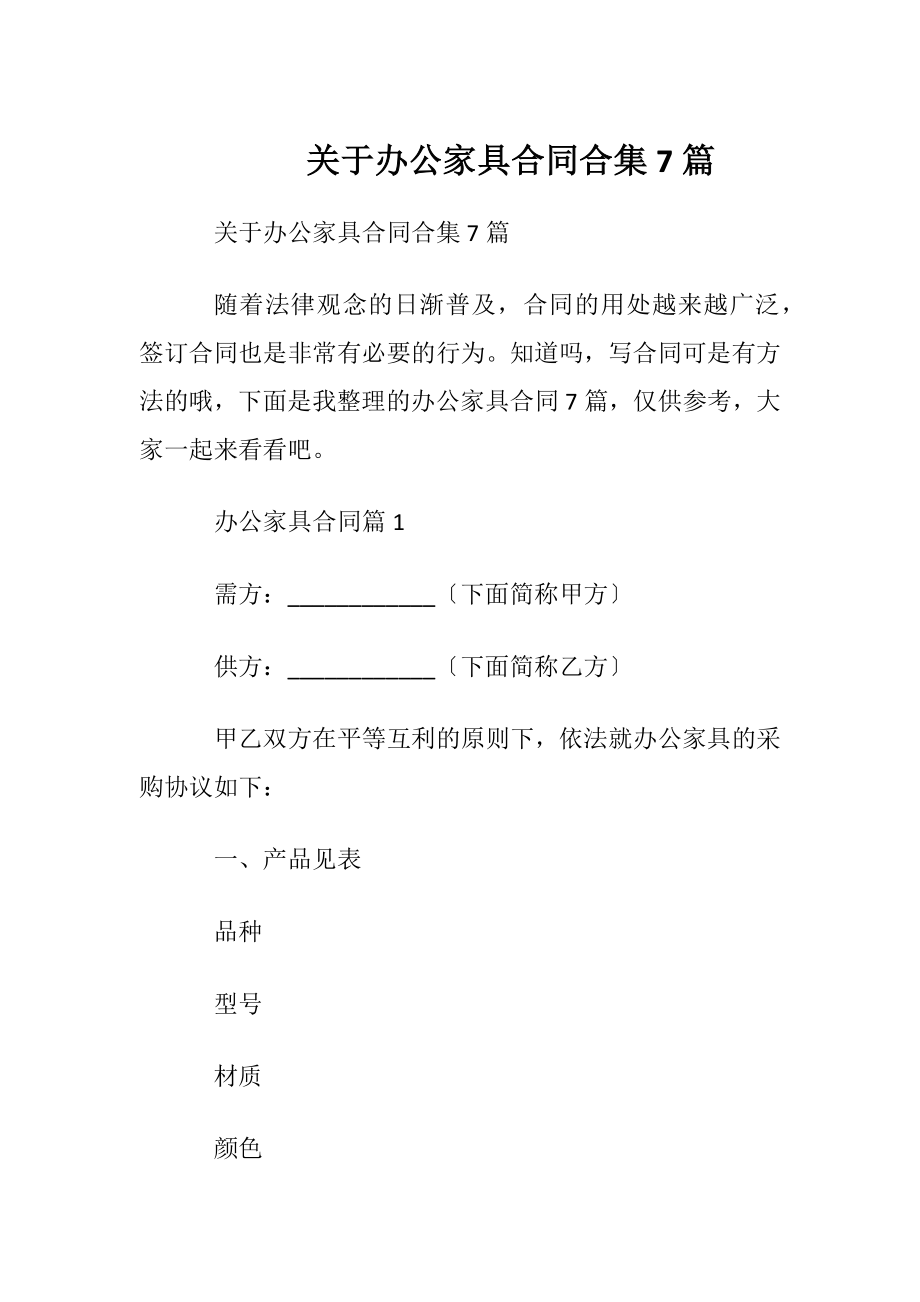 关于办公家具合同合集7篇.docx_第1页