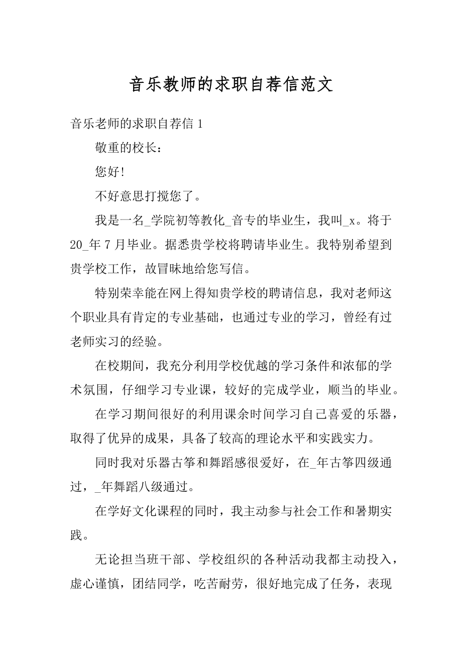 音乐教师的求职自荐信范文汇总.docx_第1页