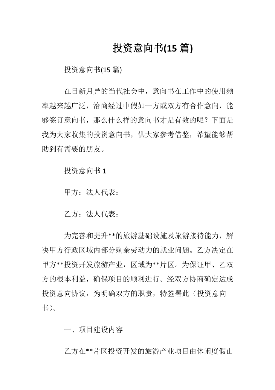 投资意向书(15篇).docx_第1页