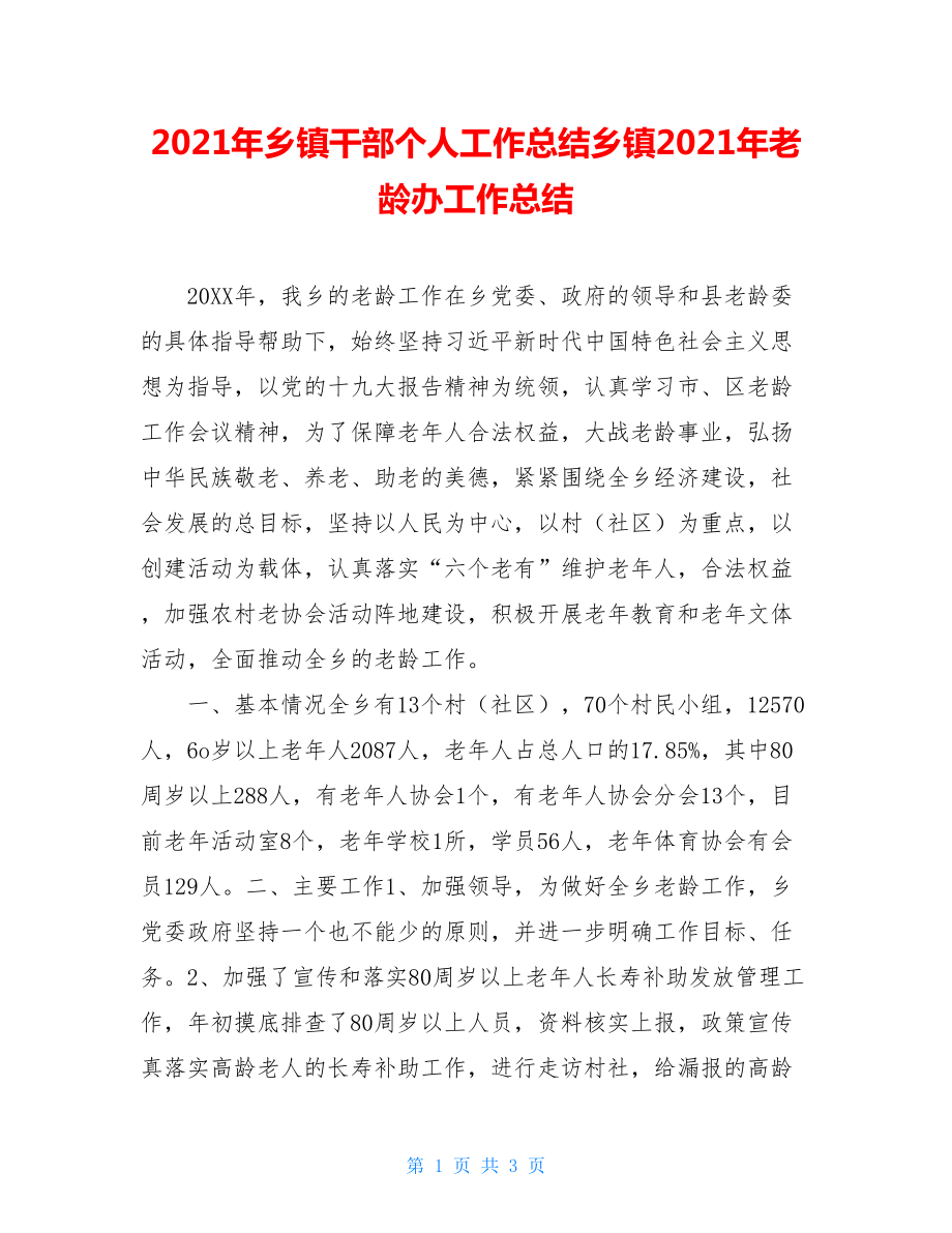 2021年乡镇干部个人工作总结乡镇2021年老龄办工作总结.doc_第1页