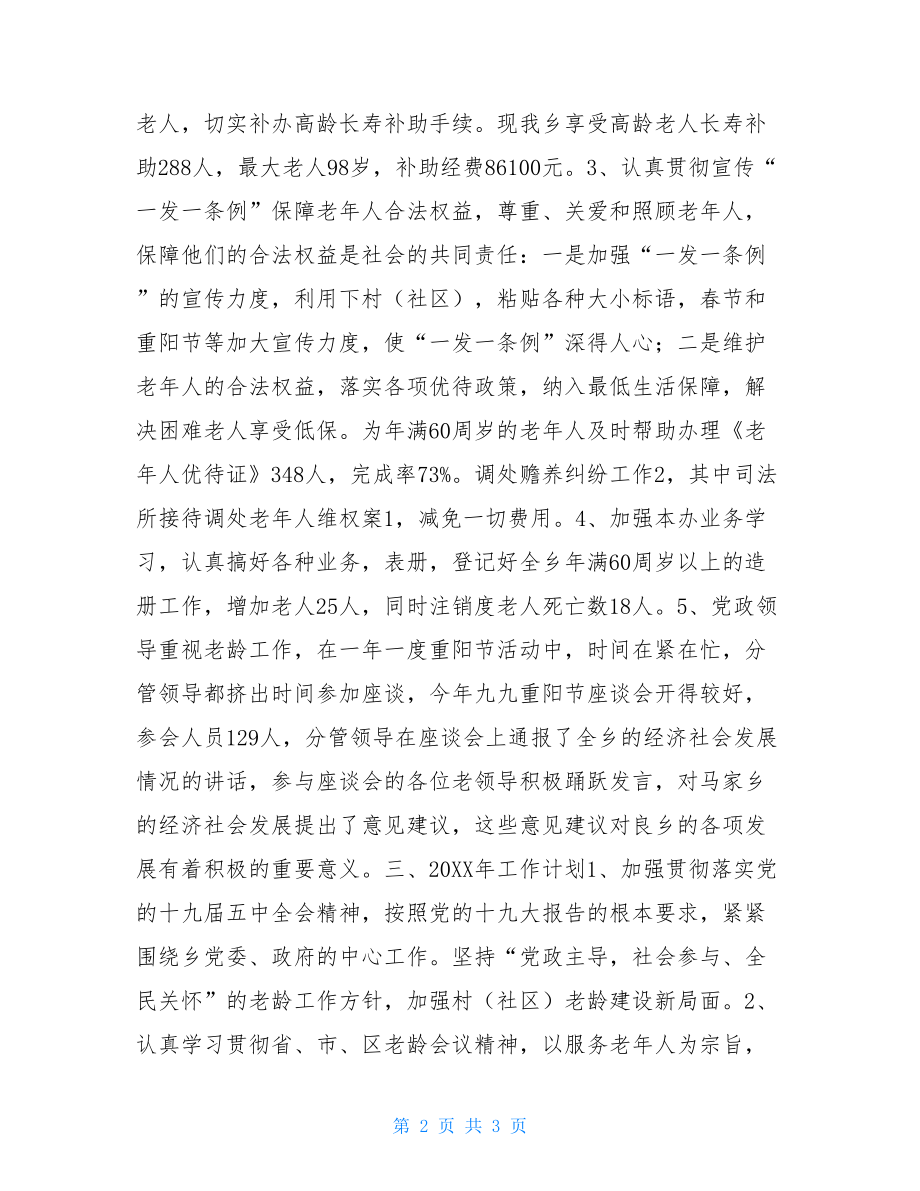 2021年乡镇干部个人工作总结乡镇2021年老龄办工作总结.doc_第2页