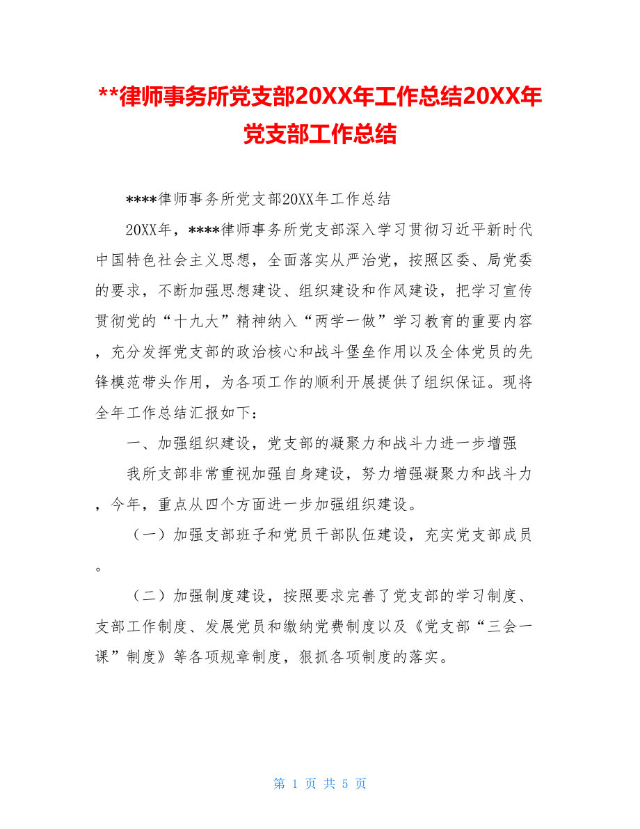 --律师事务所党支部20XX年工作总结20XX年党支部工作总结.doc_第1页