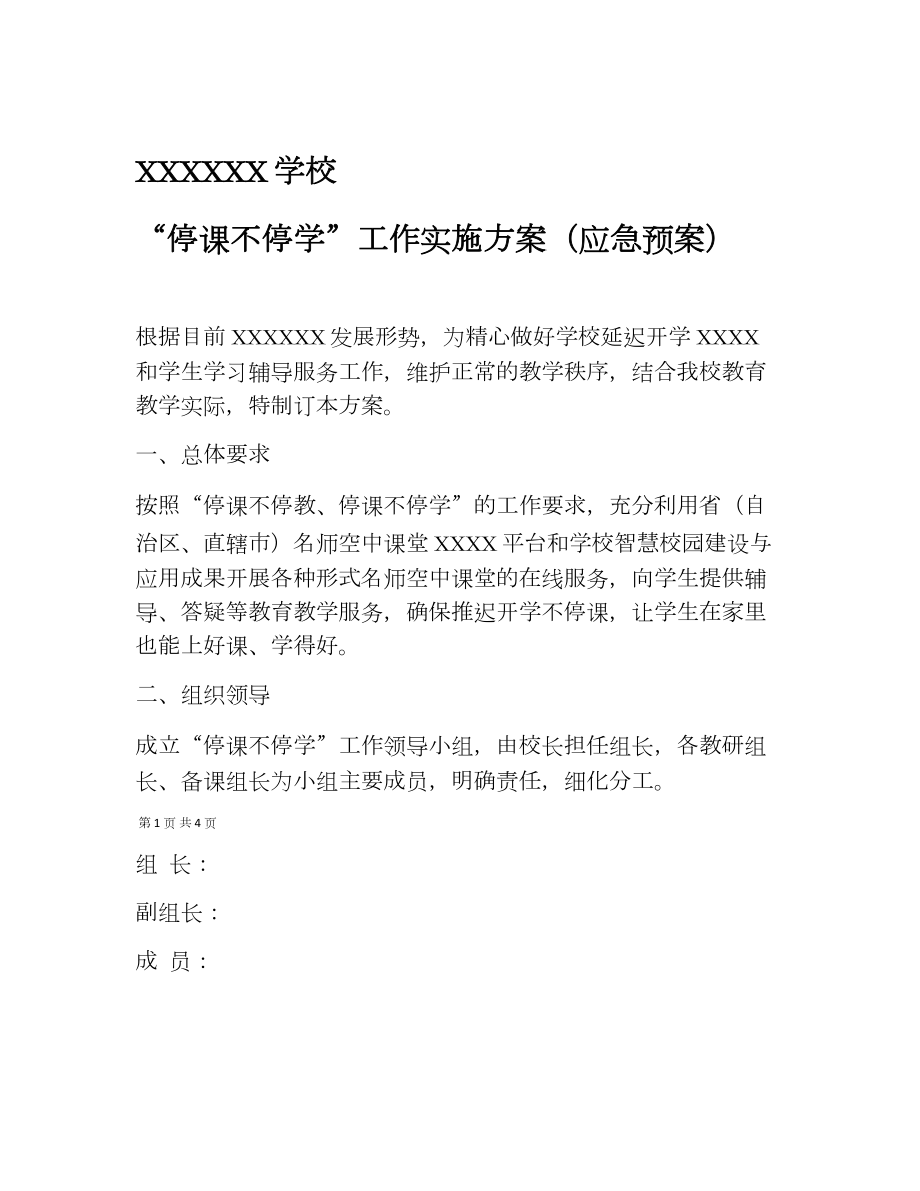 停课不停学应急预案工作实施方案范本[适合于中小学幼儿园 最新].doc_第1页