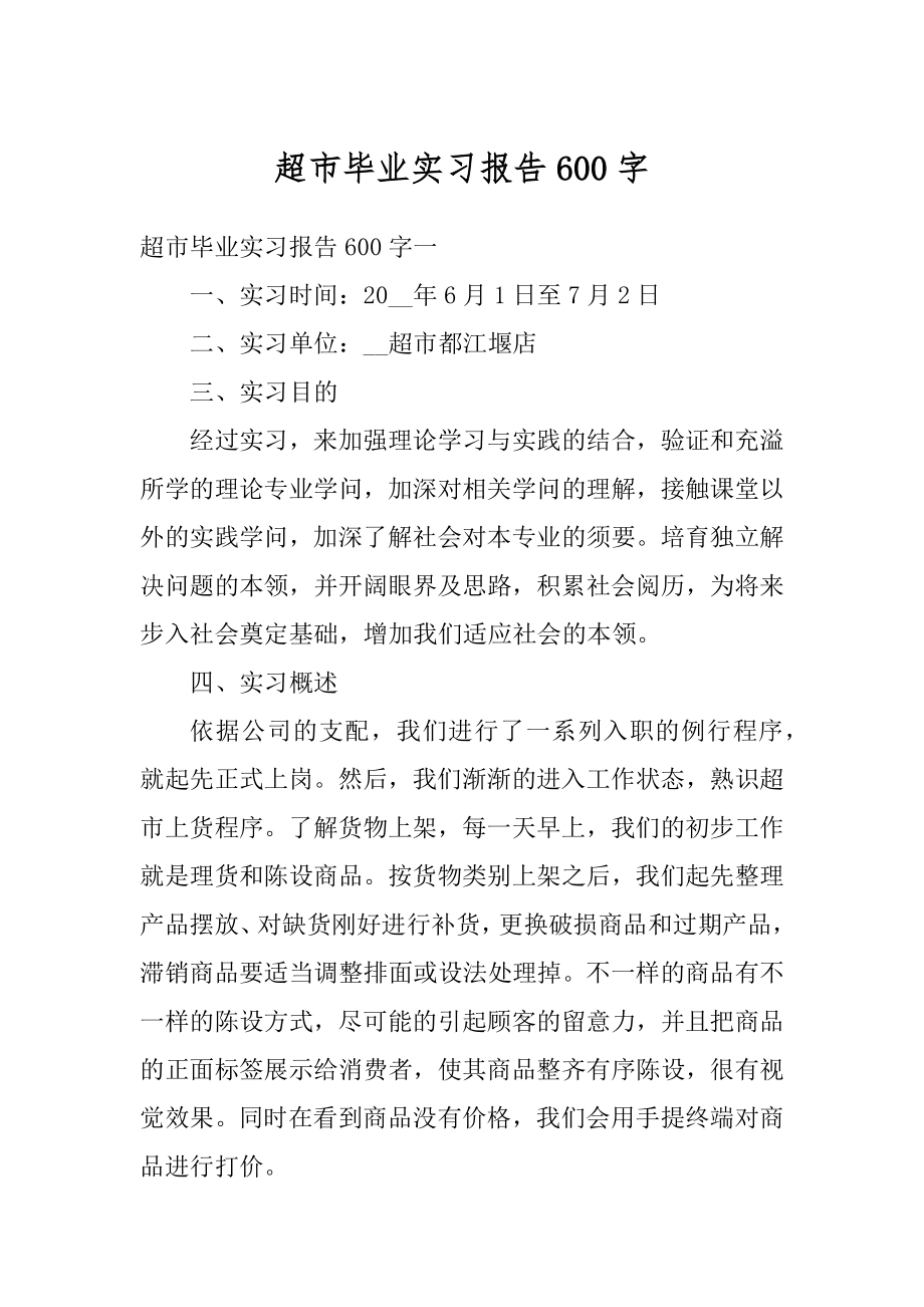 超市毕业实习报告600字范例.docx_第1页