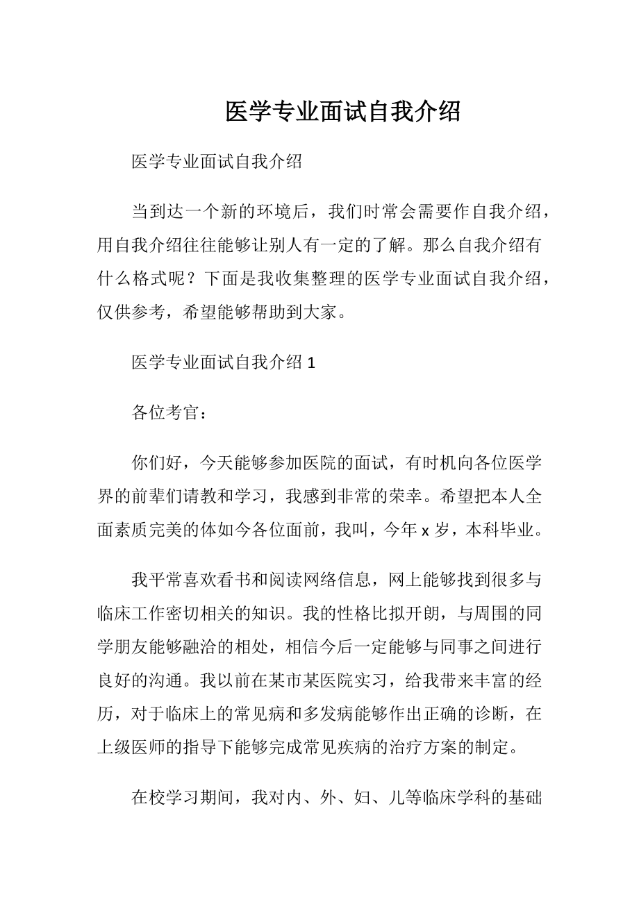 医学专业面试自我介绍 (2).docx_第1页