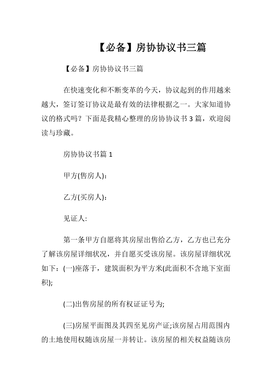 【必备】房协协议书三篇.docx_第1页