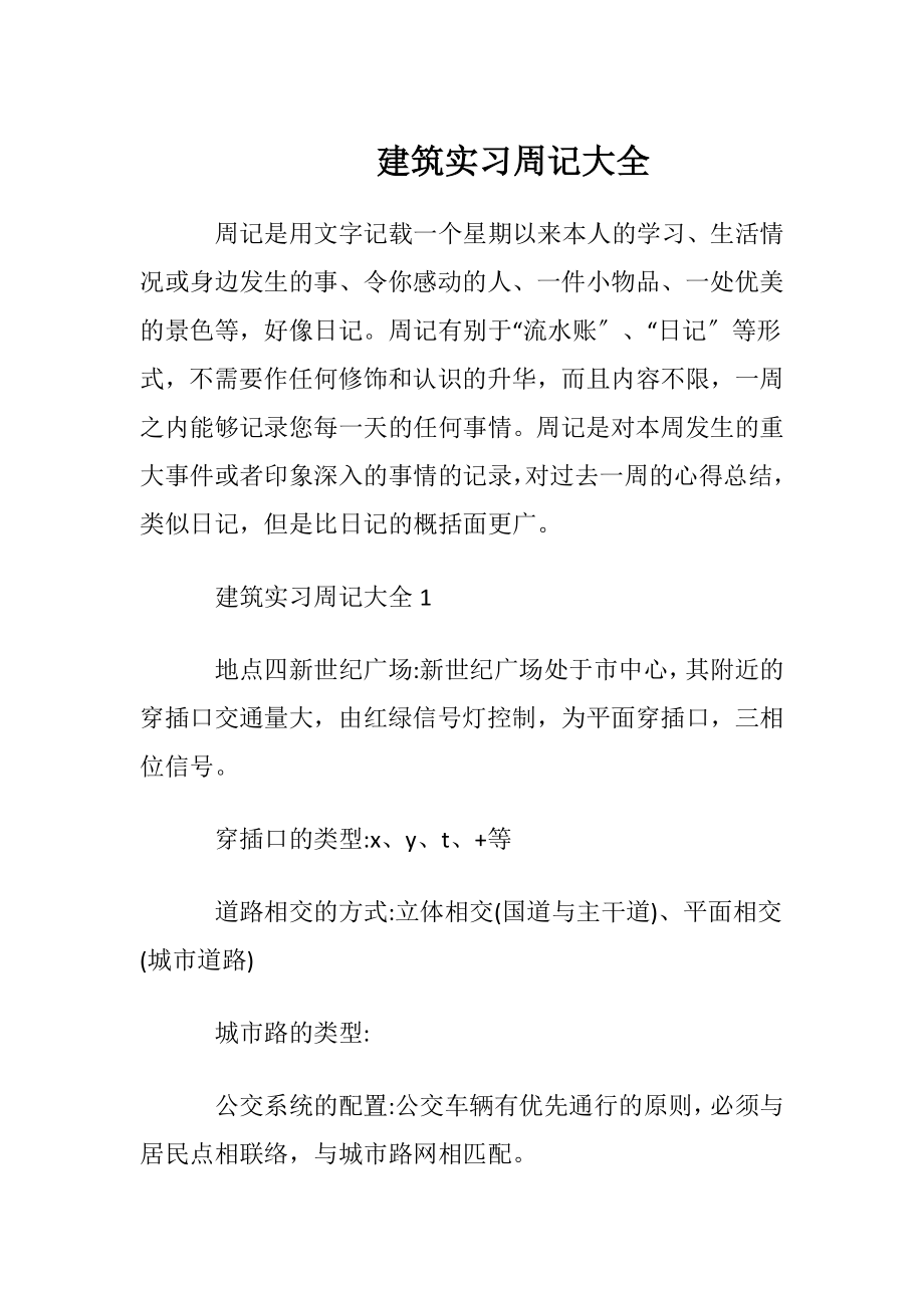 建筑实习周记大全.docx_第1页