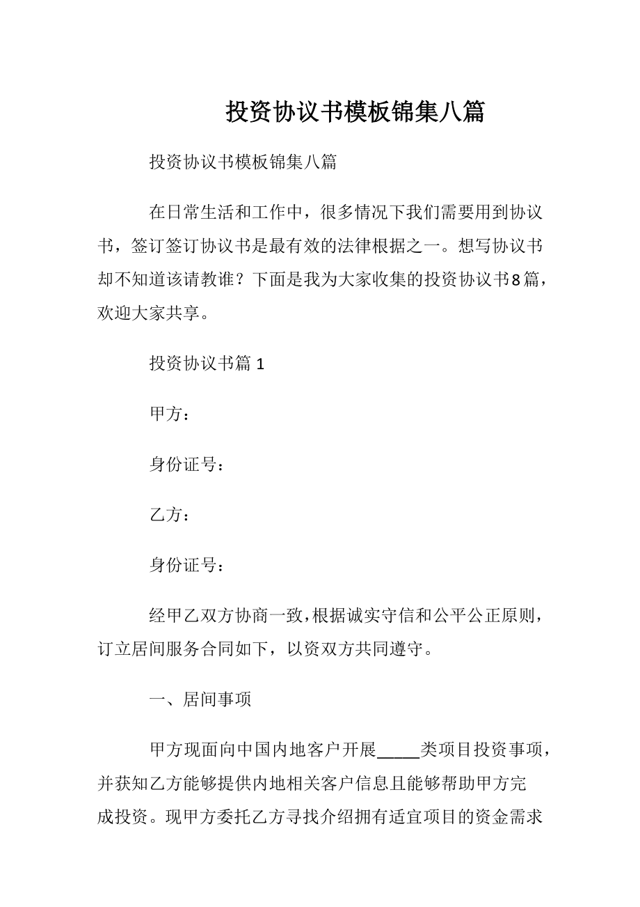 投资协议书模板锦集八篇.docx_第1页