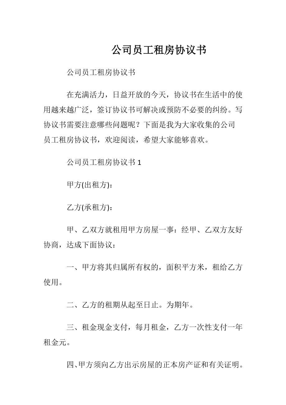 公司员工租房协议书.docx_第1页