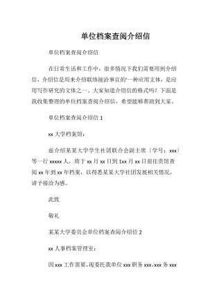 单位档案查阅介绍信_2.docx