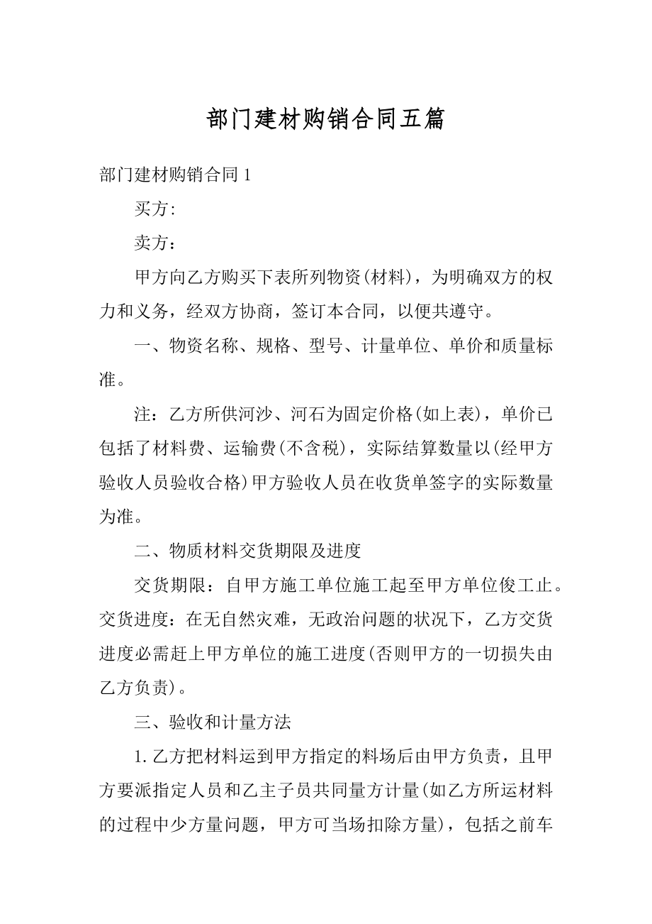 部门建材购销合同五篇精选.docx_第1页