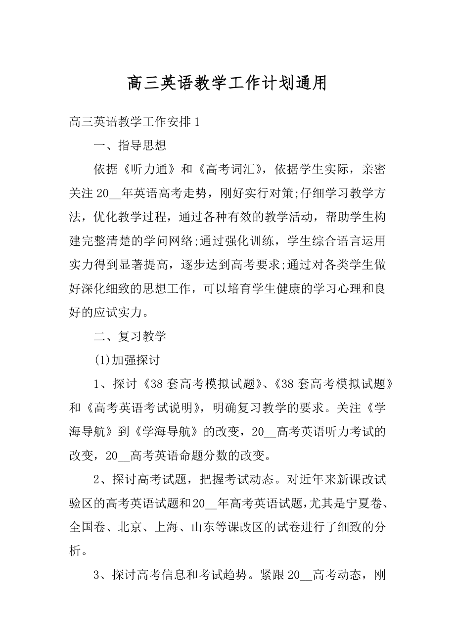 高三英语教学工作计划通用汇编.docx_第1页