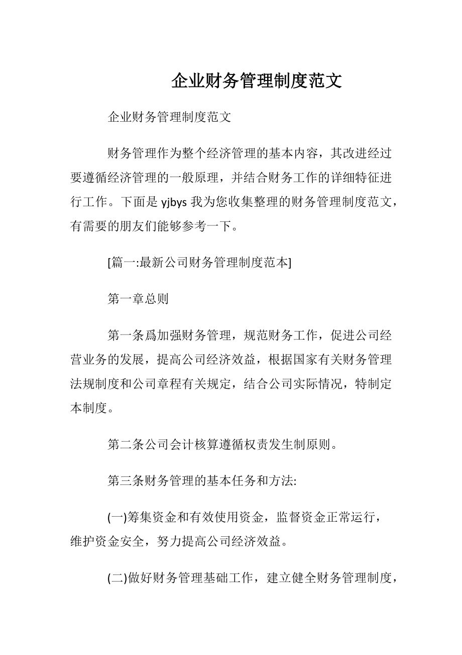 企业财务管理制度范文.docx_第1页