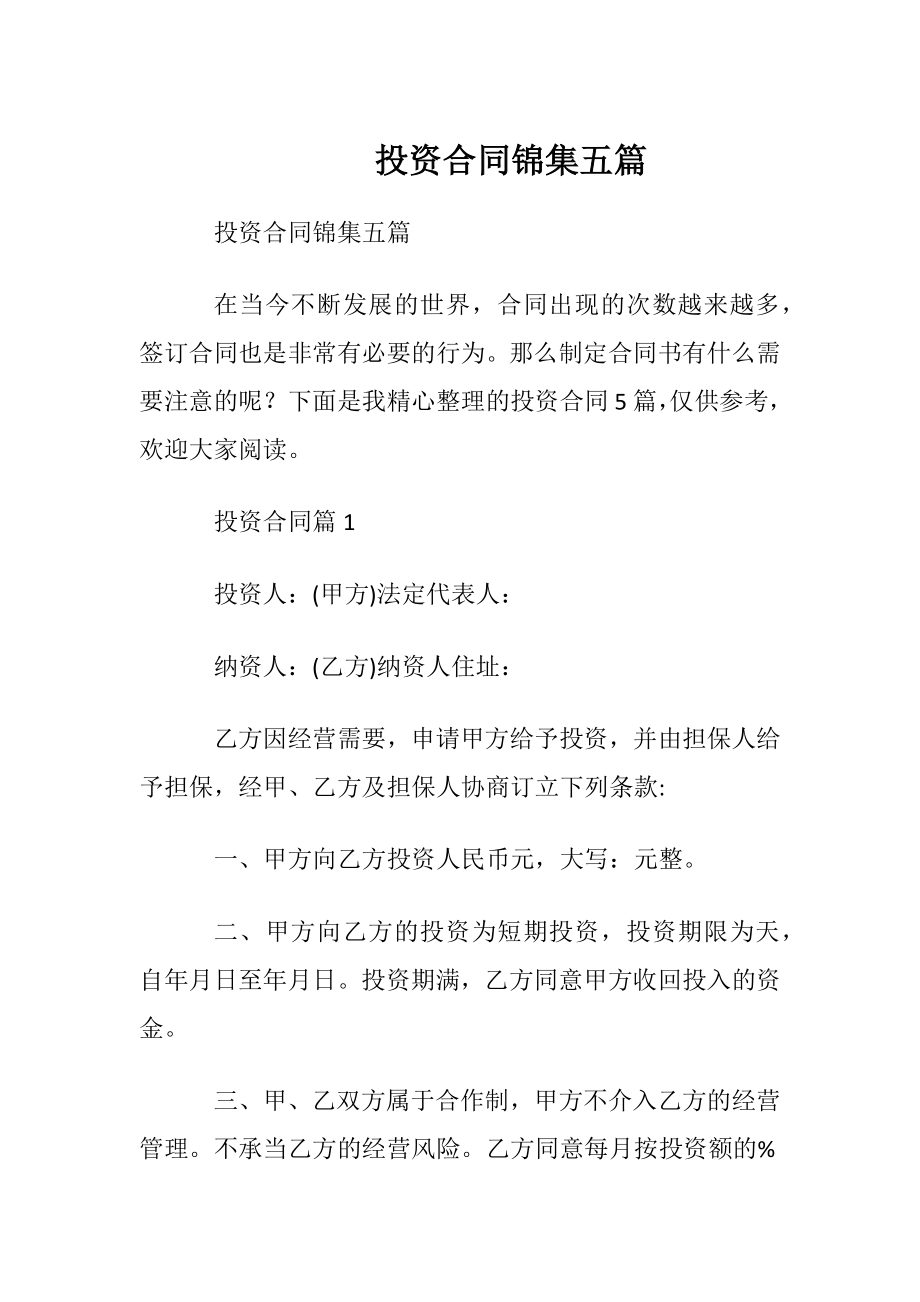 投资合同锦集五篇.docx_第1页