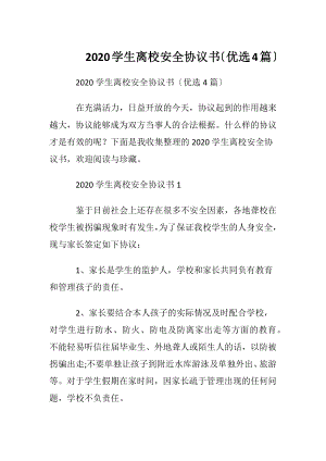 2020学生离校安全协议书〔优选4篇〕.docx