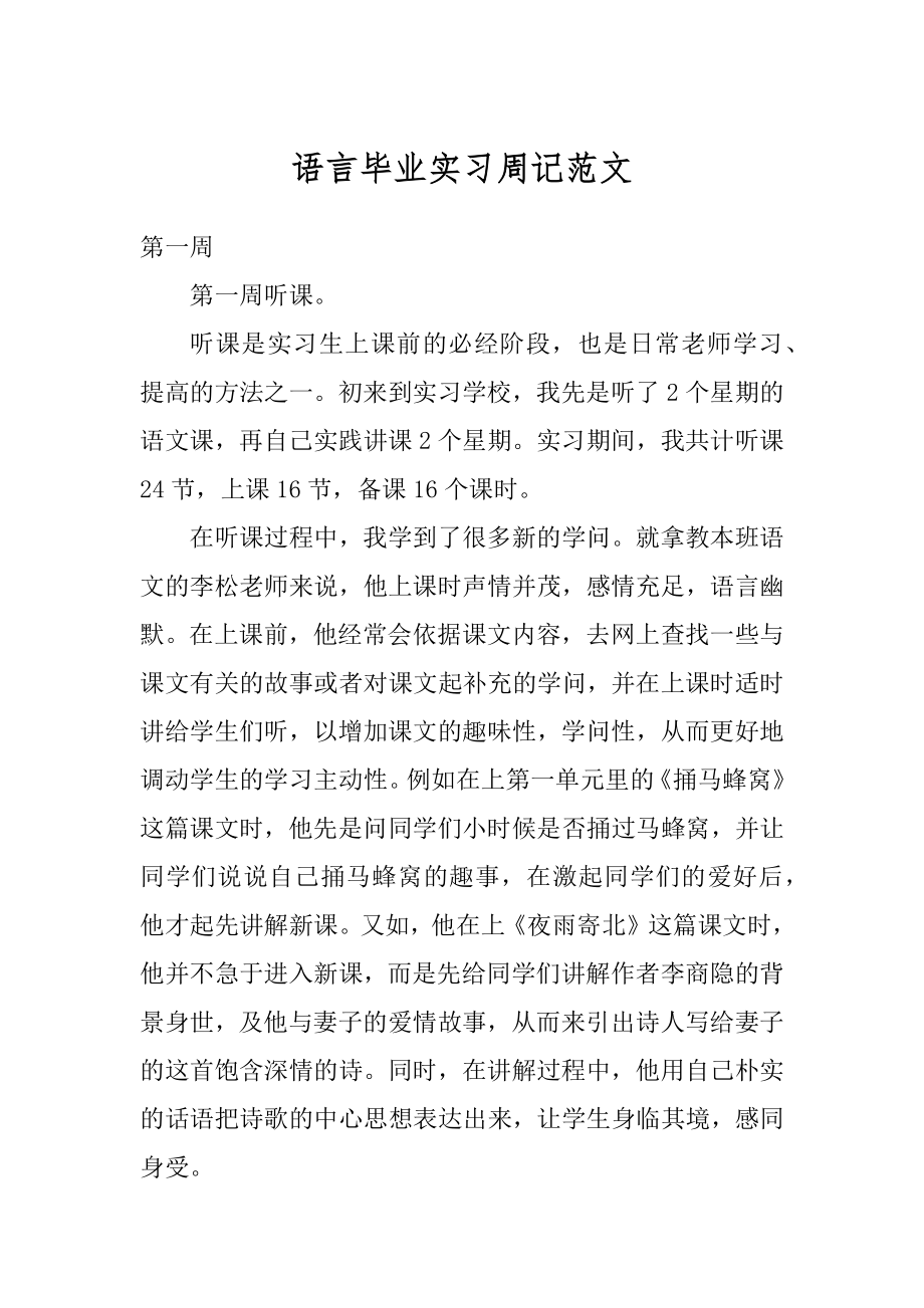 语言毕业实习周记范文汇编.docx_第1页