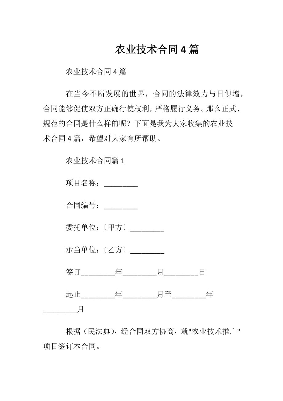 农业技术合同4篇.docx_第1页