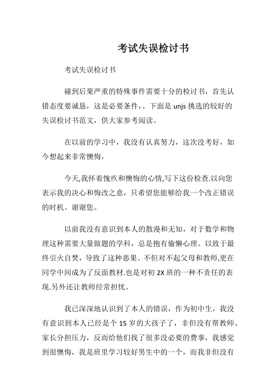 考试失误检讨书 (2).docx_第1页