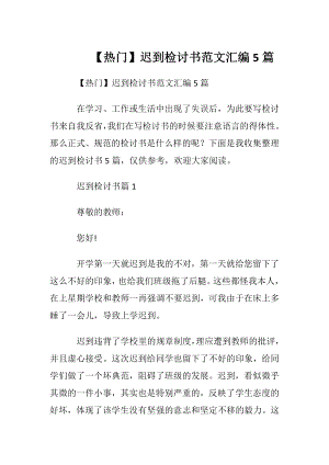 【热门】迟到检讨书范文汇编5篇.docx